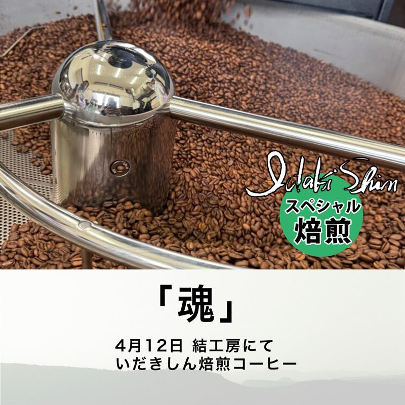 いだきしん特別焙煎コーヒー／魂　200g豆(4/12焙煎) - Andromeda Ethiopia Coffee Online shop
