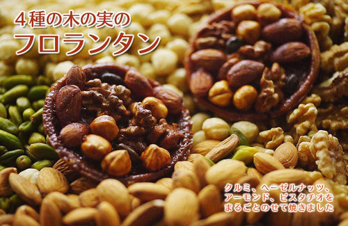4種の木の実のフロランタン（グルテンフリー） - Andromeda Ethiopia Coffee Online shop