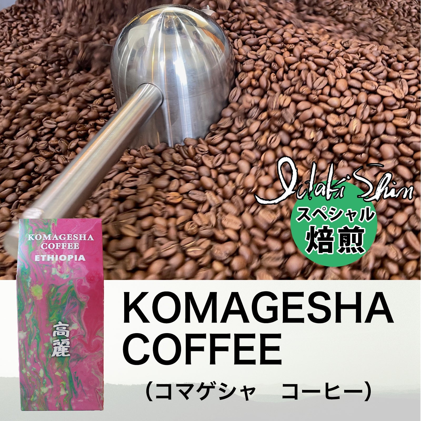 KOMAGESHA コーヒー（いだきしん焙煎）200g豆 - Andromeda Ethiopia Coffee Online shop
