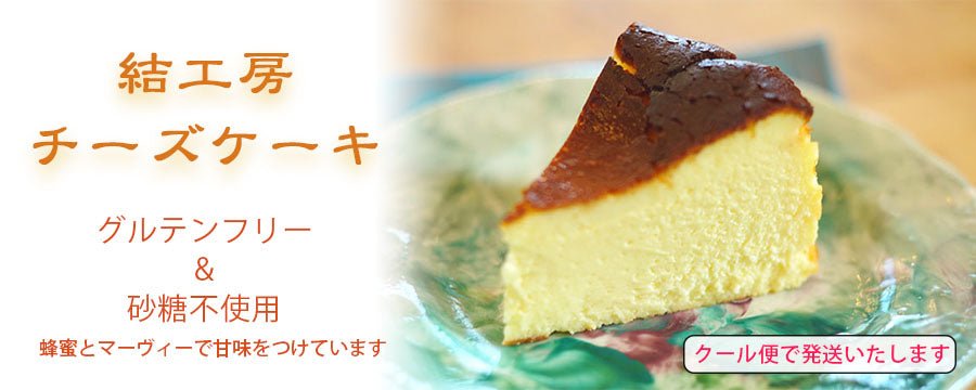 結工房チーズケーキ（グルテンフリー） - Andromeda Ethiopia Coffee Online shop