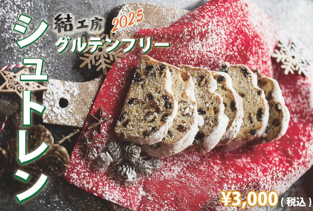 シュトレン（グルテンフリー） - Andromeda Ethiopia Coffee Online shop