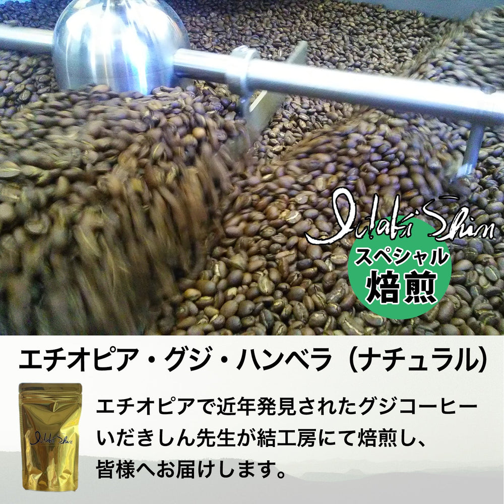 エチオピア・グジ・ハンベラ（ナチュラル） 100g豆 - Andromeda Ethiopia Coffee Online shop